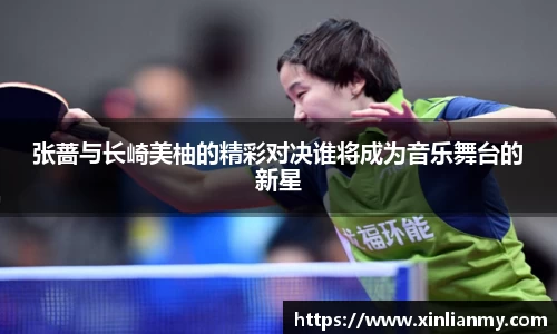 张蔷与长崎美柚的精彩对决谁将成为音乐舞台的新星