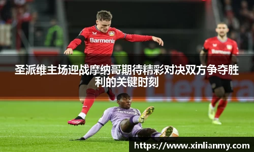 圣派维主场迎战摩纳哥期待精彩对决双方争夺胜利的关键时刻