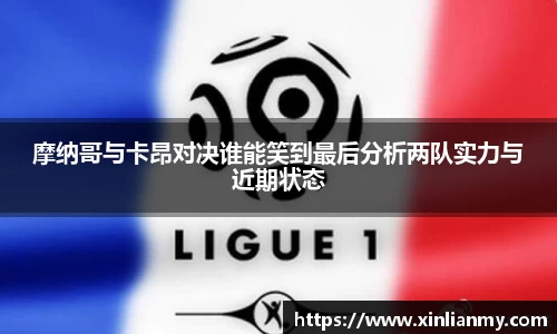 摩纳哥与卡昂对决谁能笑到最后分析两队实力与近期状态