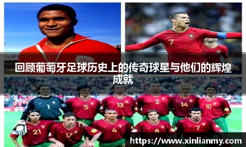 回顾葡萄牙足球历史上的传奇球星与他们的辉煌成就