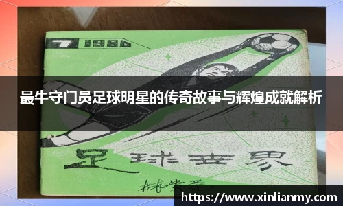 最牛守门员足球明星的传奇故事与辉煌成就解析