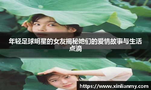 年轻足球明星的女友揭秘她们的爱情故事与生活点滴