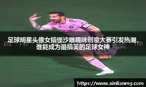 足球明星头像女搞怪沙雕趣味创意大赛引发热潮，谁能成为最搞笑的足球女神