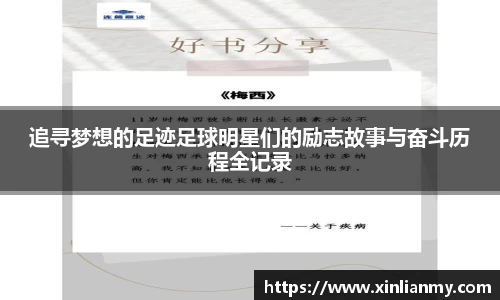 追寻梦想的足迹足球明星们的励志故事与奋斗历程全记录