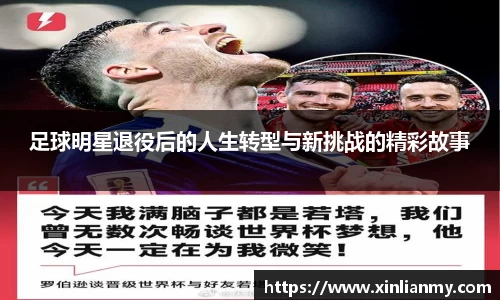 足球明星退役后的人生转型与新挑战的精彩故事