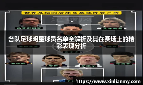 各队足球明星球员名单全解析及其在赛场上的精彩表现分析