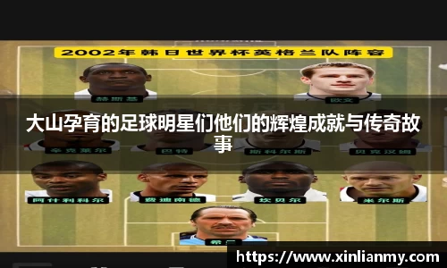 大山孕育的足球明星们他们的辉煌成就与传奇故事